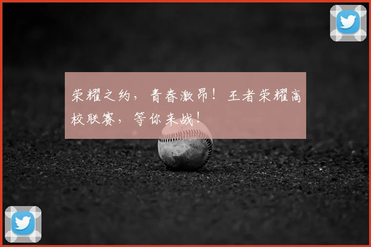 荣耀之约,青春激昂!王者荣耀高校联赛,等你来战!