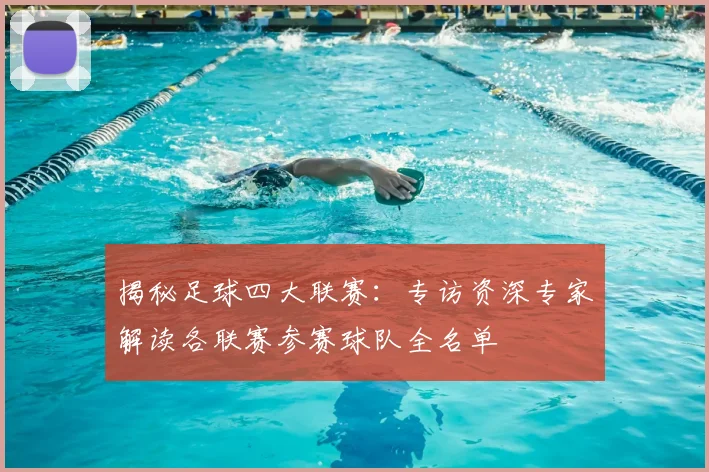 揭秘足球四大联赛：专访资深专家解读各联赛参赛球队全名单