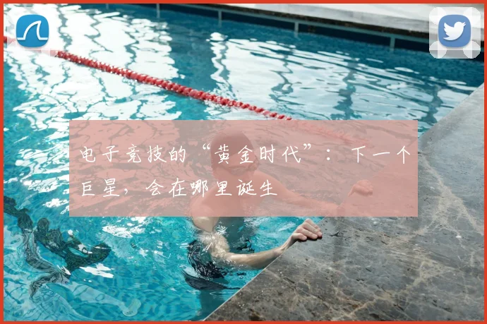 电子竞技的“黄金时代”：下一个巨星，会在哪里诞生