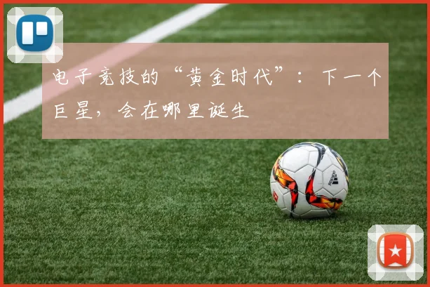 电子竞技的“黄金时代”：下一个巨星，会在哪里诞生