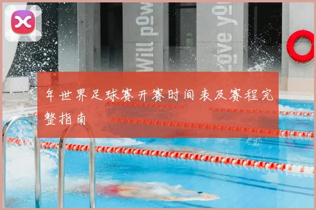 年世界足球赛开赛时间表及赛程完整指南