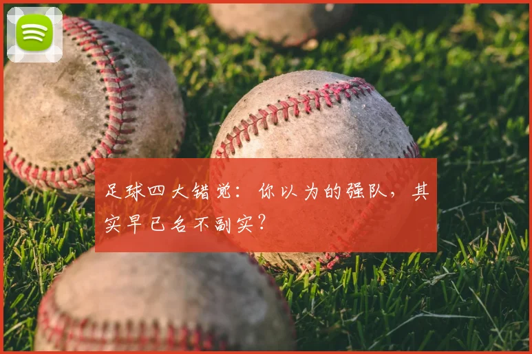 足球四大错觉:你以为的强队,其实早已名不副实?